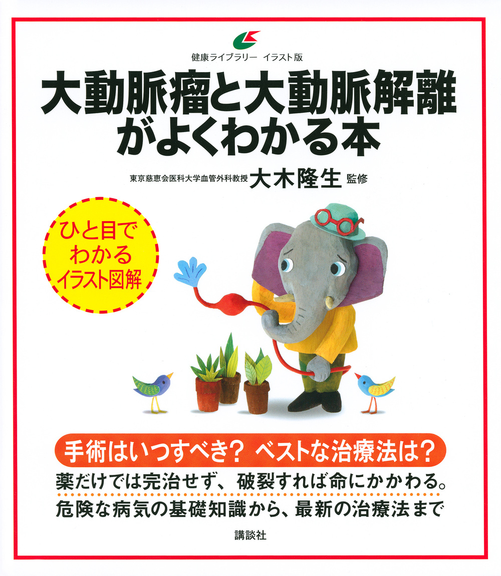 楽天ブックス 大動脈瘤と大動脈解離がよくわかる本 大木 隆生 本