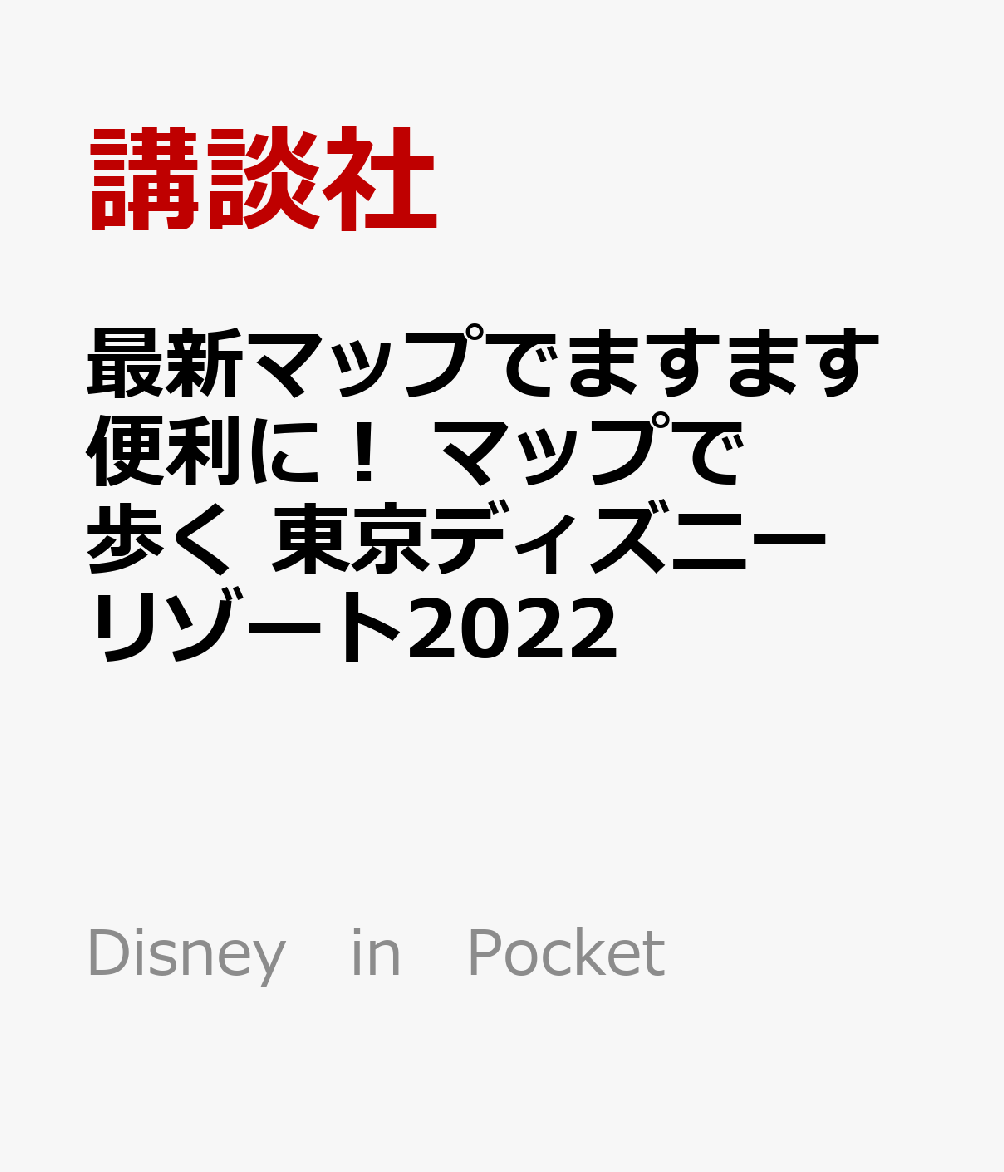 楽天ブックス 最新マップでますます便利に マップで歩く 東京ディズニーリゾート22 講談社 本