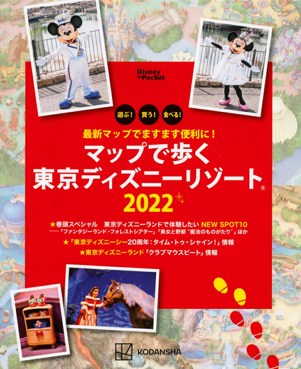 楽天ブックス 最新マップでますます便利に マップで歩く 東京ディズニーリゾート22 講談社 本