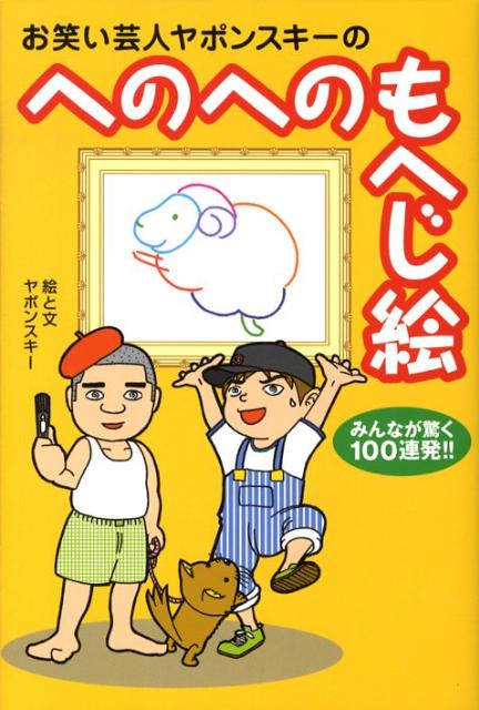 楽天ブックス: お笑い芸人ヤポンスキーのへのへのもへじ絵 - みんなが驚く100連発！！ - ヤポンスキー - 9784309270289 : 本