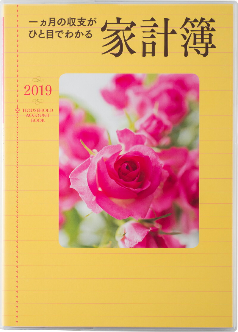楽天ブックス 19年版 1月始まり No 28 一ヵ月の収支がひと目でわかる家計簿 本