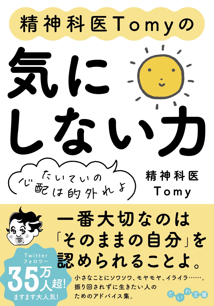 楽天ブックス 精神科医tomyの気にしない力 たいていの心配は的外れよ 精神科医tomy 本