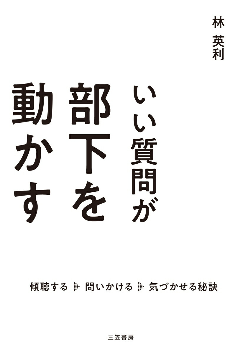 AM 文庫版 「いい質問」が人を動かす / 谷原誠 23 いい質問」が人を動かす / 谷原 誠【著】 - 紀伊國屋書店ウェブ