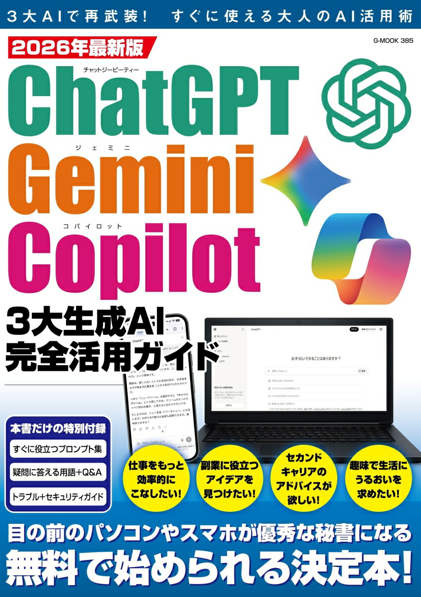 楽天ブックス: 2026年最新版ChatGPT・Gemini・Copilot3大生成AI完全