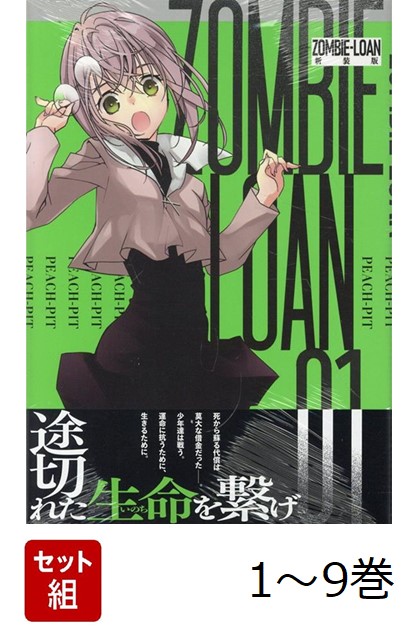 全巻 ZOMBIE-LOAN 新装版 PEACH-PIT ゾンビローン 漫画 ZOMBIE-LOAN ゾンビローン 新装版 (1-13巻 全巻) – world-manga10