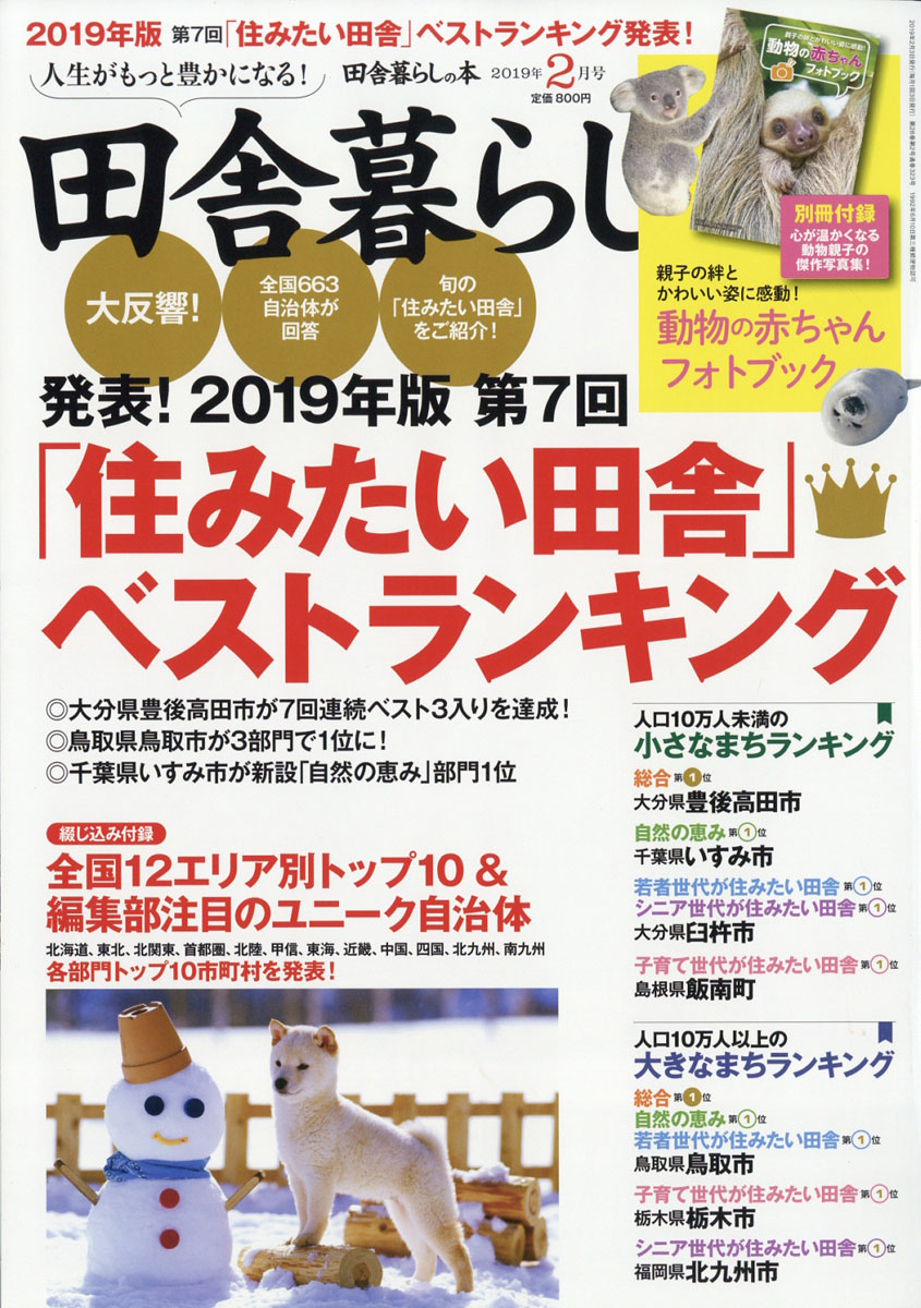 田舎暮らしの本 19年 保障できる 02月号 宝島社 雑誌