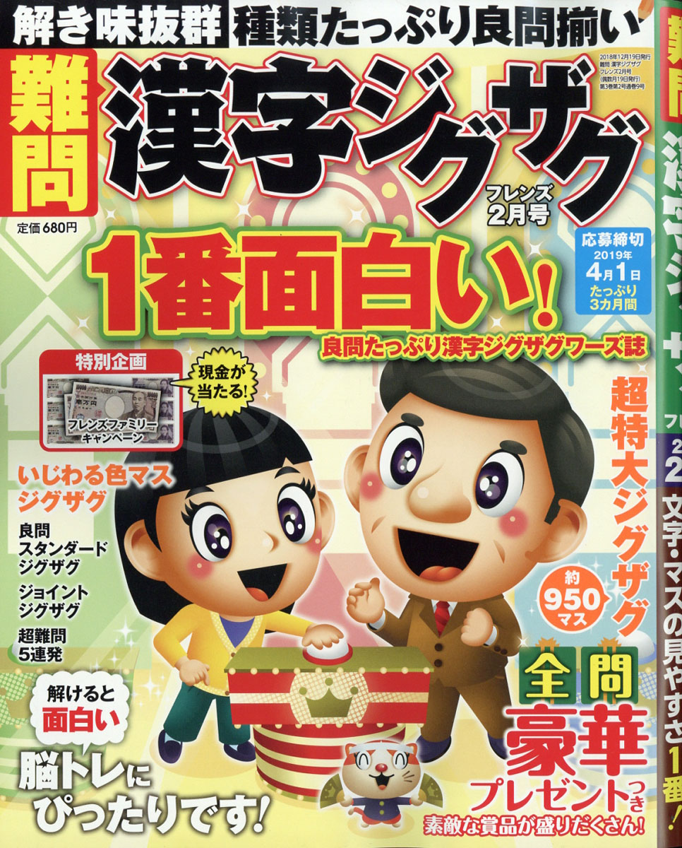 難問漢字ジグザグフレンズ2019年02月号[雑誌]