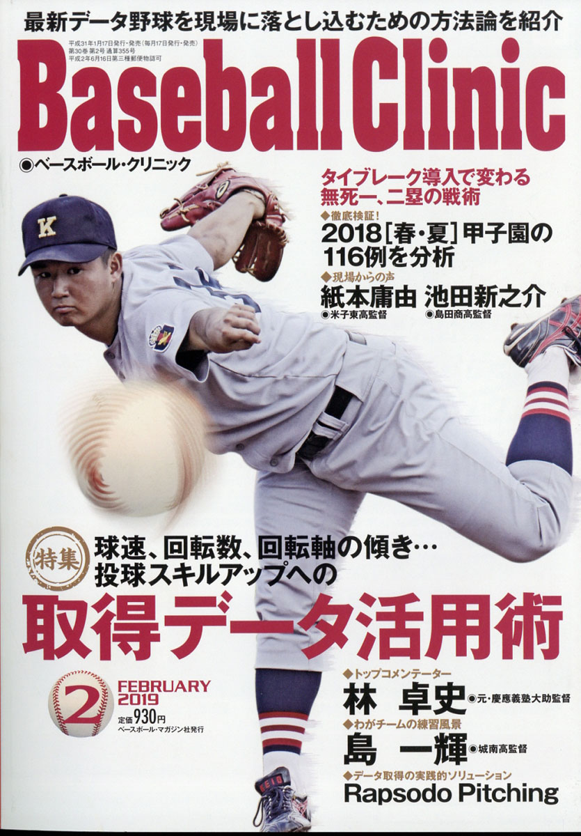 楽天ブックス Baseball Clinic ベースボール クリニック 19年 02月号 雑誌 ベースボール マガジン社 雑誌