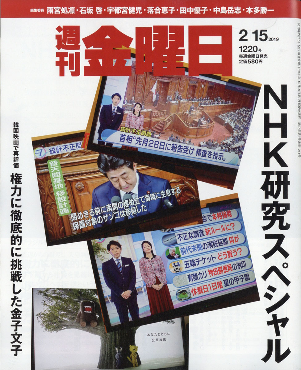 週刊金曜日2019年2/15号[雑誌]
