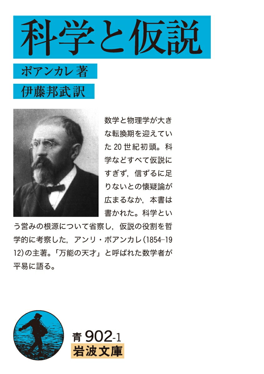 楽天ブックス: 科学と仮説 - ポアンカレ - 9784003390290 : 本