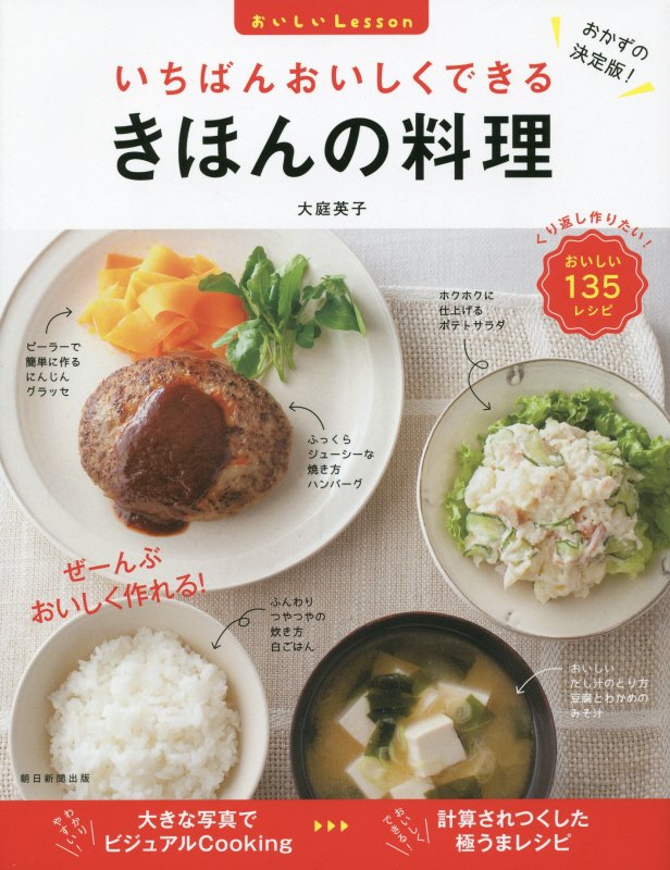 楽天ブックス: いちばんおいしくできるきほんの料理 - おいしいLesson