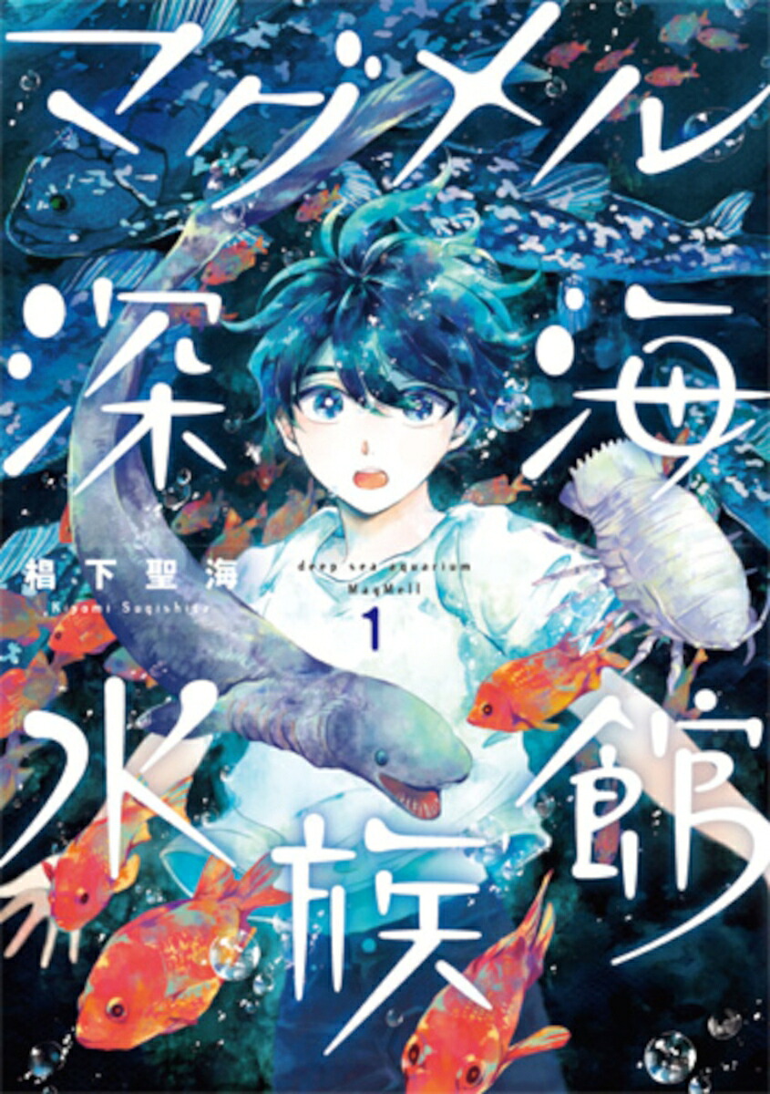 マグメル深海水族館1（バンチコミックス）[椙下聖海]