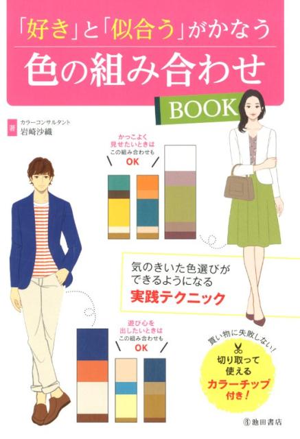 「好き」と「似合う」がかなう色の組み合わせBOOK[岩崎沙織]