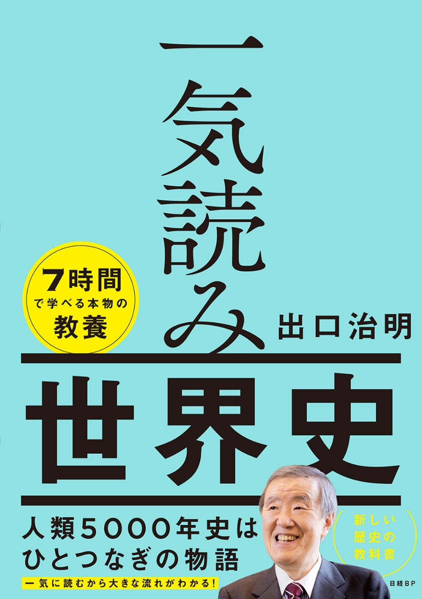 楽天ブックス: 一気読み世界史 - 出口 治明 - 9784296200290 : 本