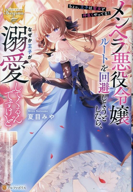 メンヘラ悪役令嬢ルートを回避しようとしたら、なぜか王子が溺愛してくるんですけど～ちょっ、王子は聖女と仲良くやってな！～（レジーナブックス）[夏目みや]