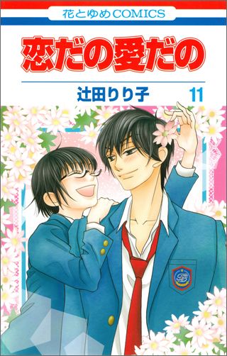 楽天ブックス 恋だの愛だの 第11巻 辻田りり子 本