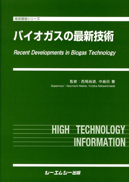 楽天ブックス: バイオガスの最新技術 - 西尾尚道 - 9784781300290 : 本