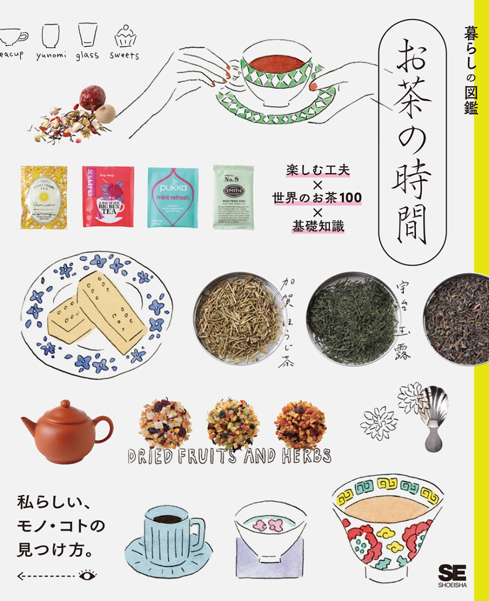 楽天ブックス: 暮らしの図鑑 お茶の時間 楽しむ工夫×世界のお茶100