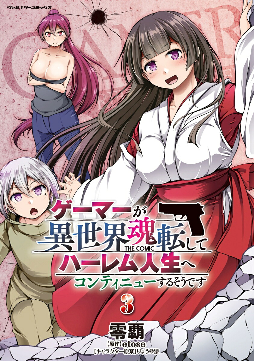 ゲーマーが異世界魂転してハーレム人生へコンティニューするそうですTHECOMIC3（ヴァルキリーコミックス390）[零覇]