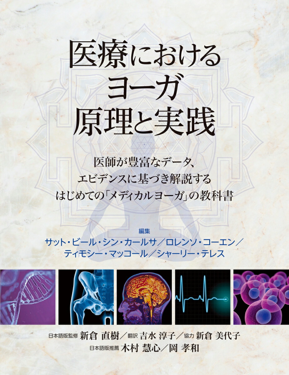 楽天ブックス 医療におけるヨーガ 原理と実践 医師が豊富なデータ エビデンスに基づき解説するはじめての メディカルヨーガ の教科書 サット ビール シン カールサ 他 本