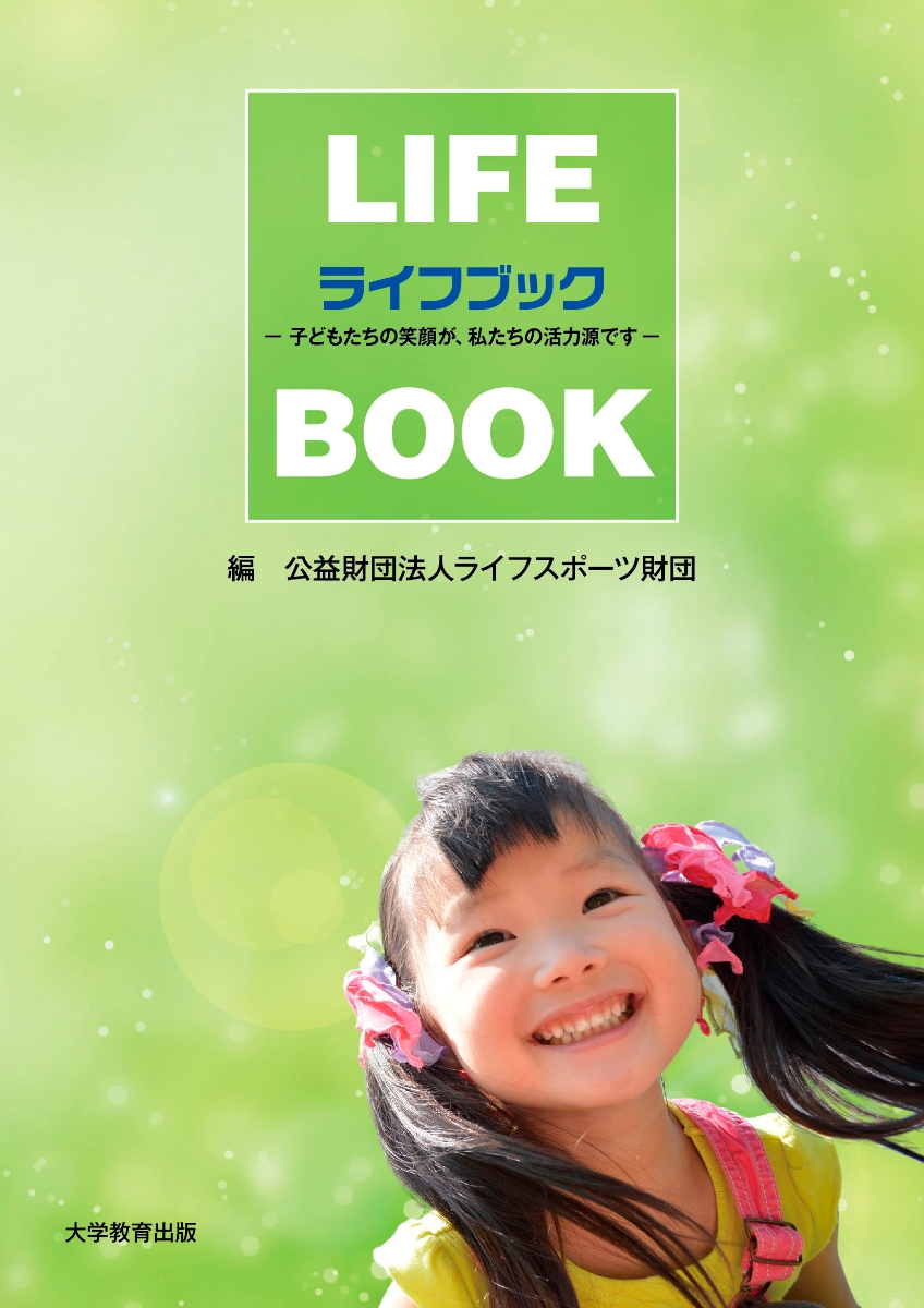 楽天ブックス ライフブック 子どもたちの笑顔が 私たちの活力源です 公益財団法人ライフスポーツ財団 本