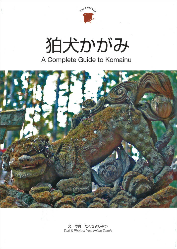 ACompleteGuidetoKomainuJapanesque[褷ߤ]