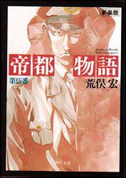 帝都物語　第伍番画像