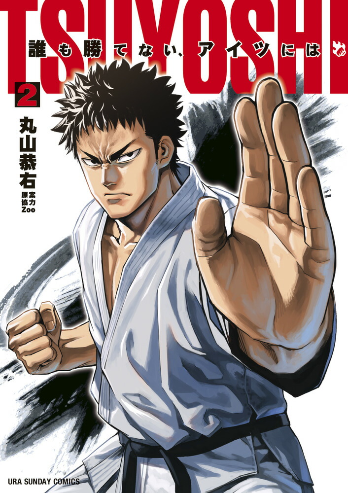 楽天市場】[新品]TSUYOSHI 誰も勝てない、アイツには (1-28巻 最新刊