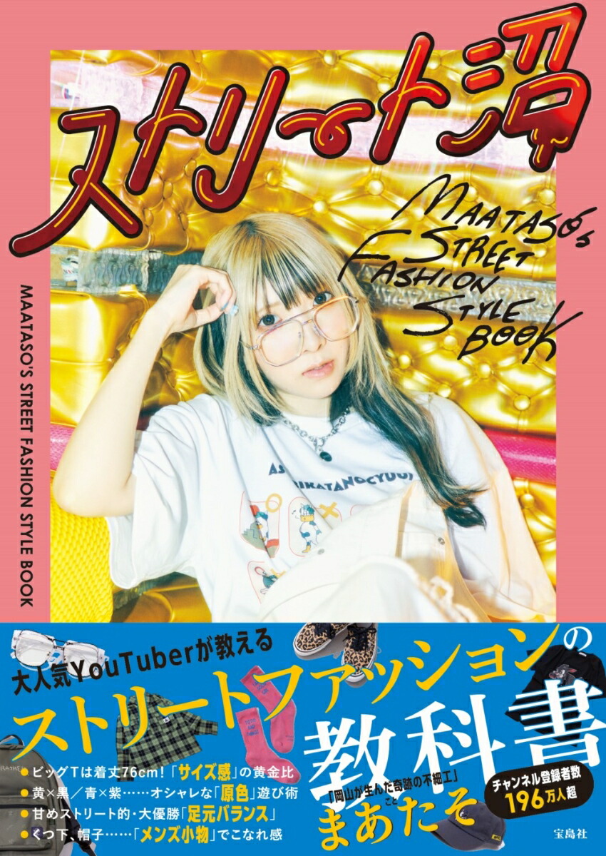 楽天ブックス ストリート沼 Maataso S Street Fashion Style Book まあたそ 本