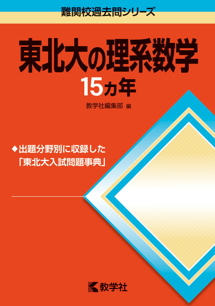 楽天ブックス 東北大の理系数学15カ年 16 第4版 本