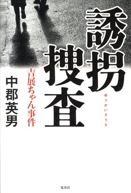 楽天ブックス: 誘拐捜査 - 吉展ちゃん事件 - 中郡英男