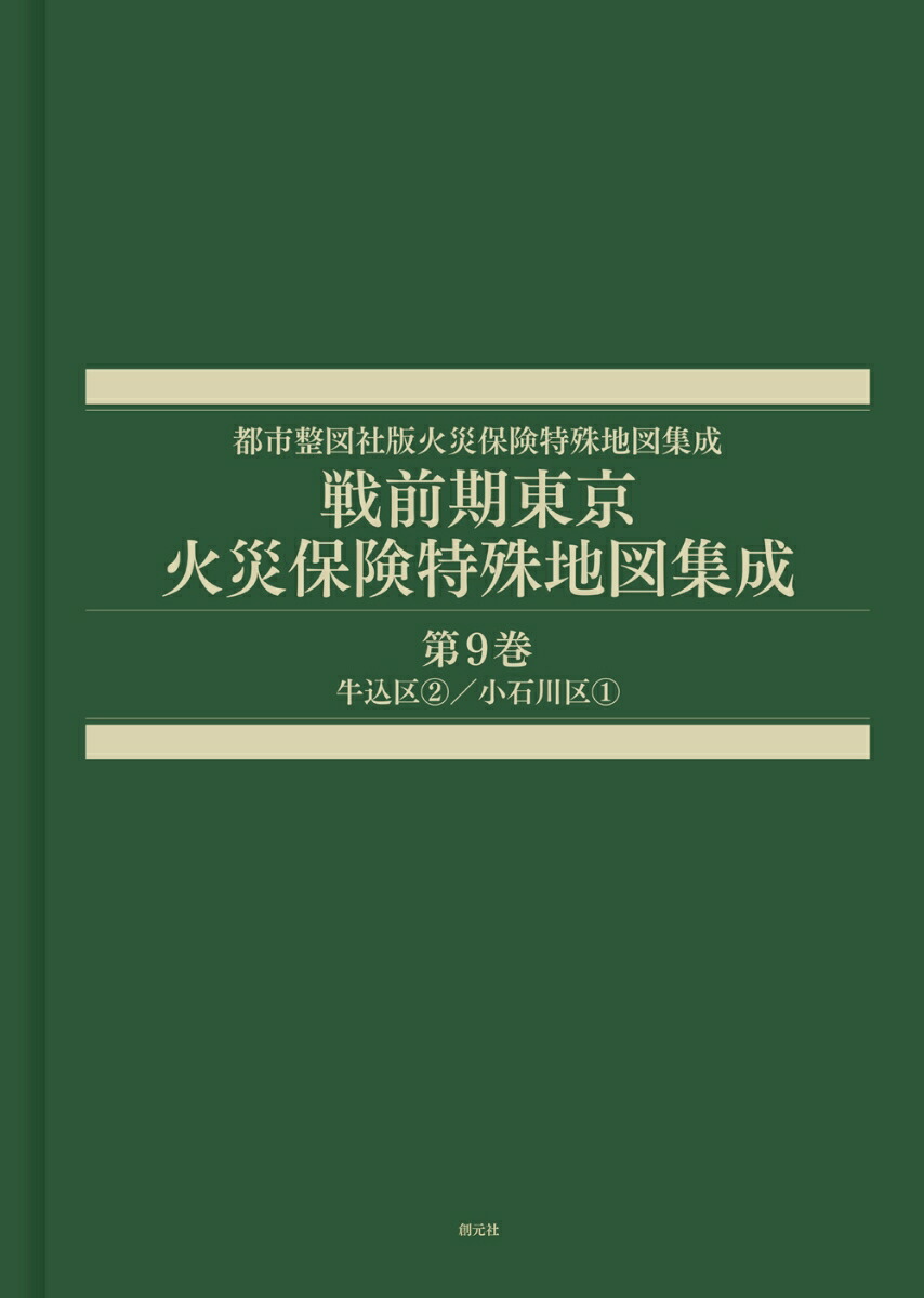 戦前期東京火災保険特殊地図集成第9巻牛込区2／小石川区1（都市整図社版火災保険特殊地図集成）[辻原万規彦]