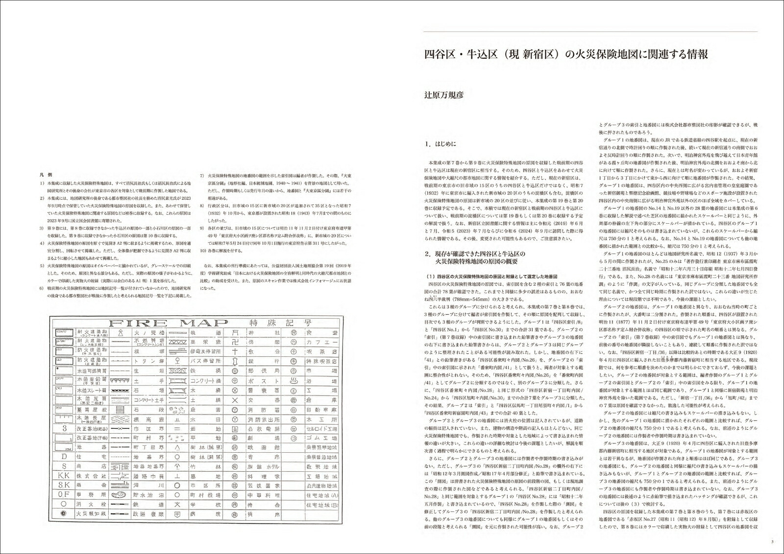 戦前期東京火災保険特殊地図集成第9巻牛込区2／小石川区1（都市整図社版火災保険特殊地図集成）[辻原万規彦]