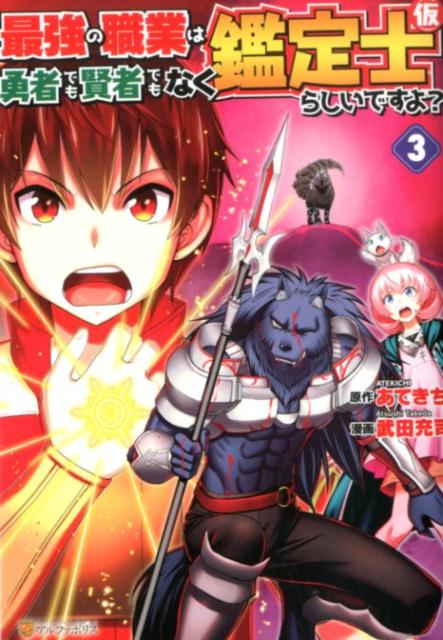 楽天ブックス 最強の職業は勇者でも賢者でもなく鑑定士 仮 らしいですよ 3 あてきち 本