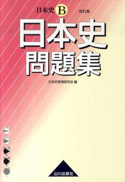 楽天ブックス 日本史b日本史問題集改訂版 日本史教育研究会 本