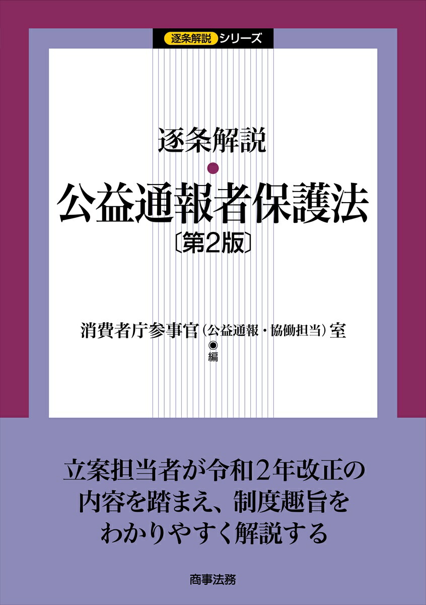 楽天ブックス: 逐条解説 公益通報者保護法〔第2版〕 - 消費者庁参事官