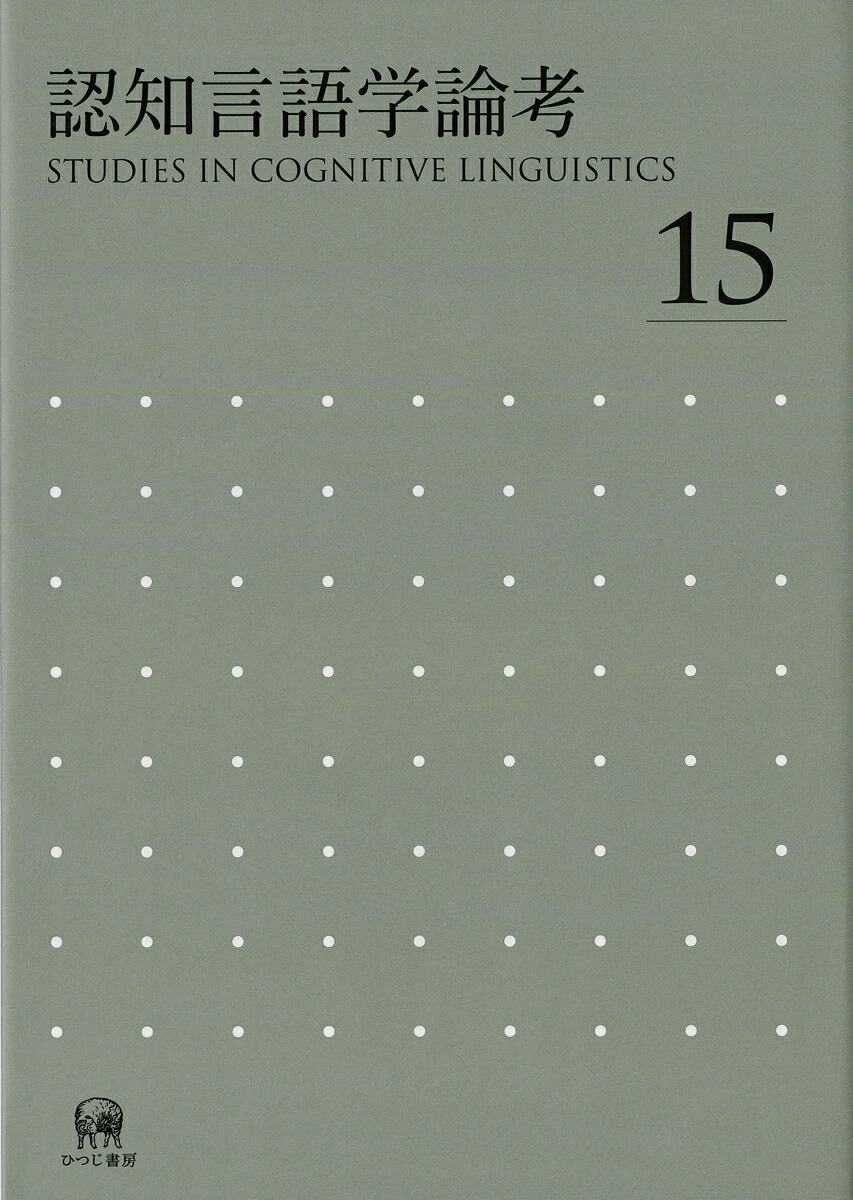 楽天ブックス 認知言語学論考 No 15 山梨 正明 本