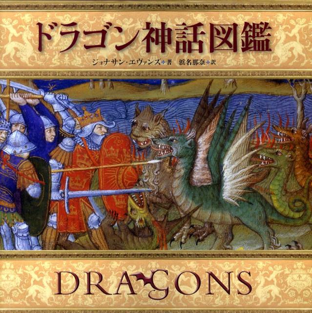 楽天ブックス ドラゴン神話図鑑 ジョナサン エヴァンズ 本
