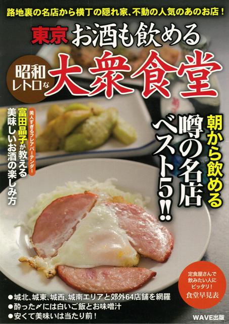 楽天ブックス バーゲン本 東京お酒も飲める昭和レトロな大衆食堂