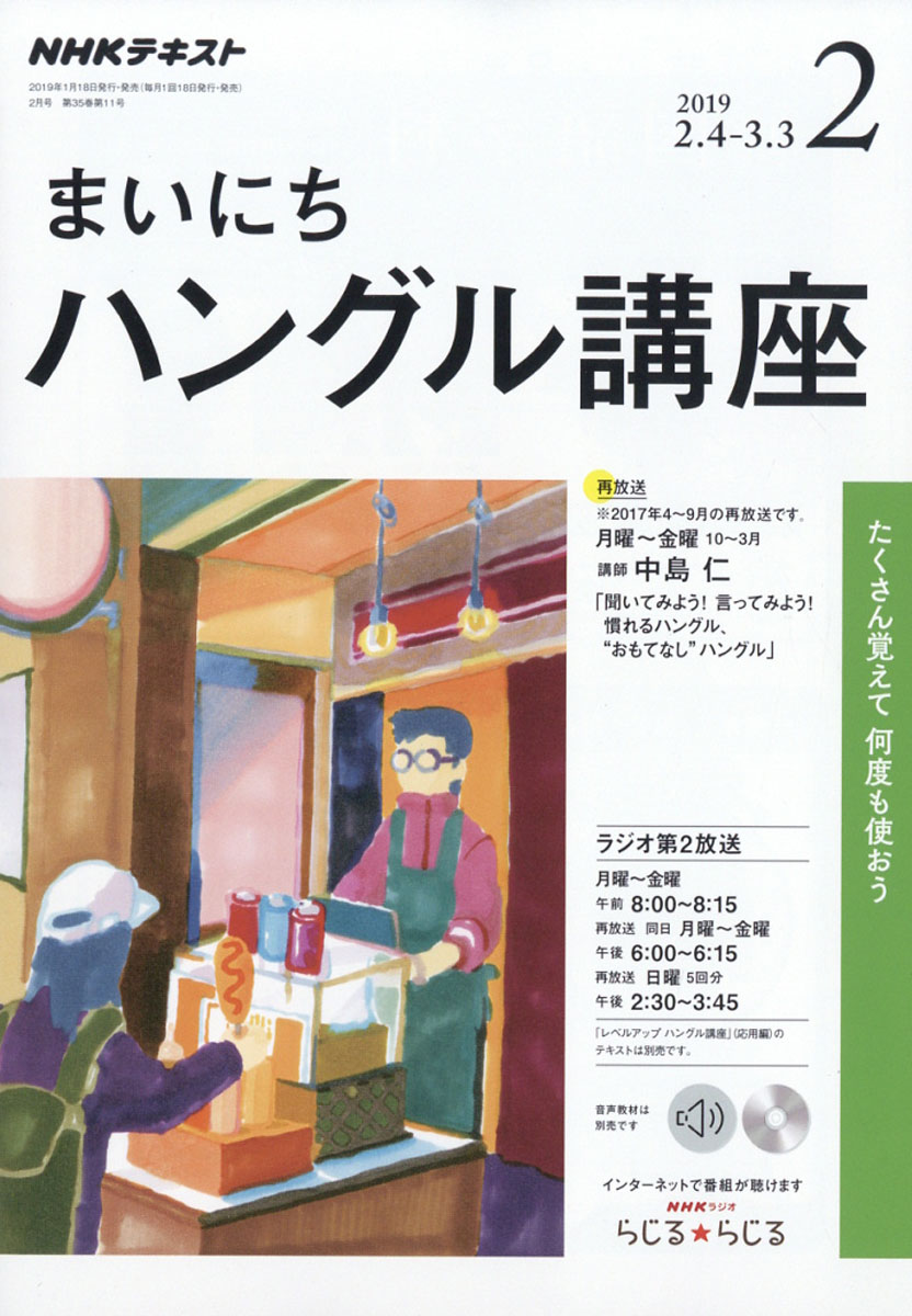 楽天ブックス Nhk ラジオ まいにちハングル講座 19年 02月号 雑誌 Nhk出版 雑誌