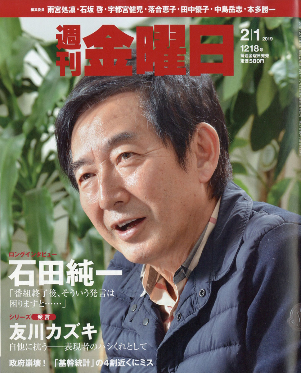 週刊金曜日2019年2/1号[雑誌]