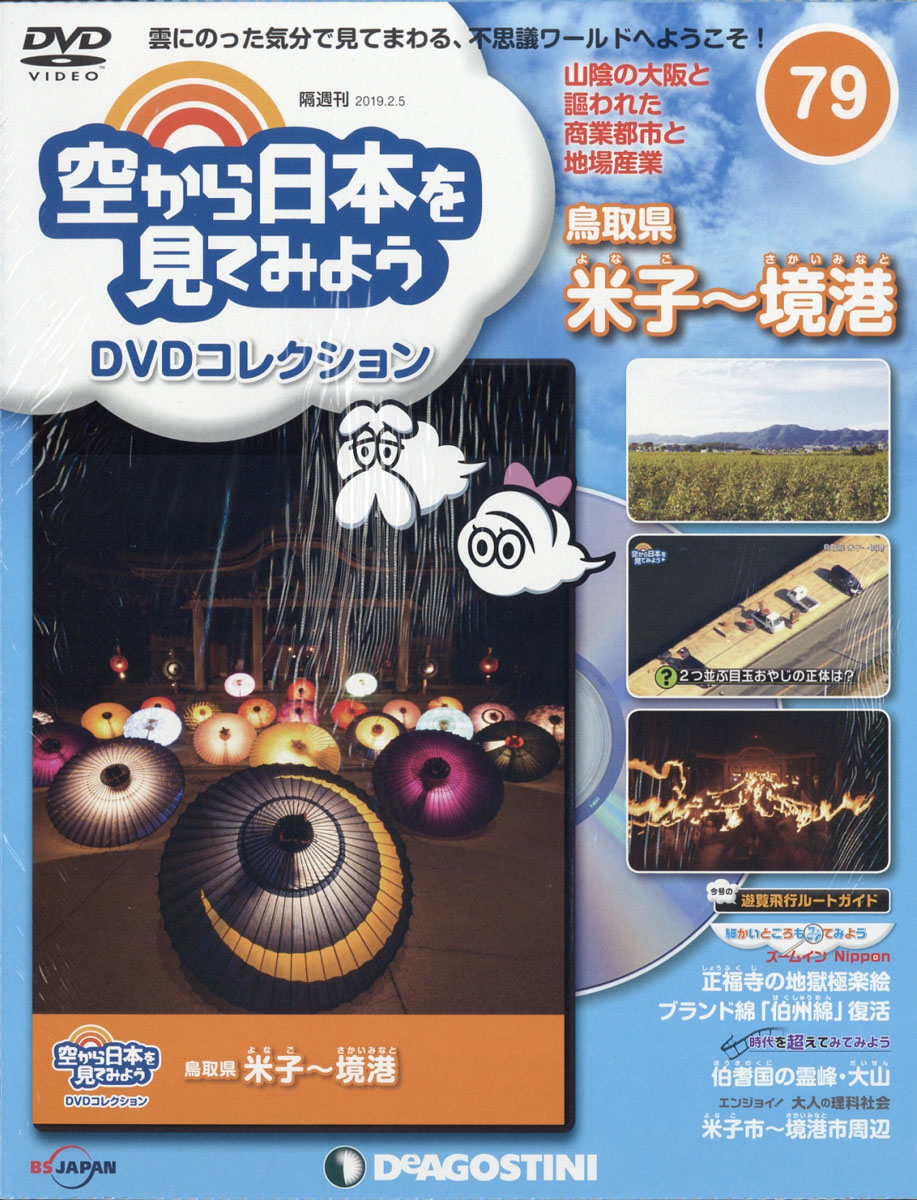楽天ブックス 隔週刊 空から日本を見てみようDVDコレクション 2019年 2/5号 [雑誌] デアゴスティーニ・ジャパン 4910318410292 雑誌