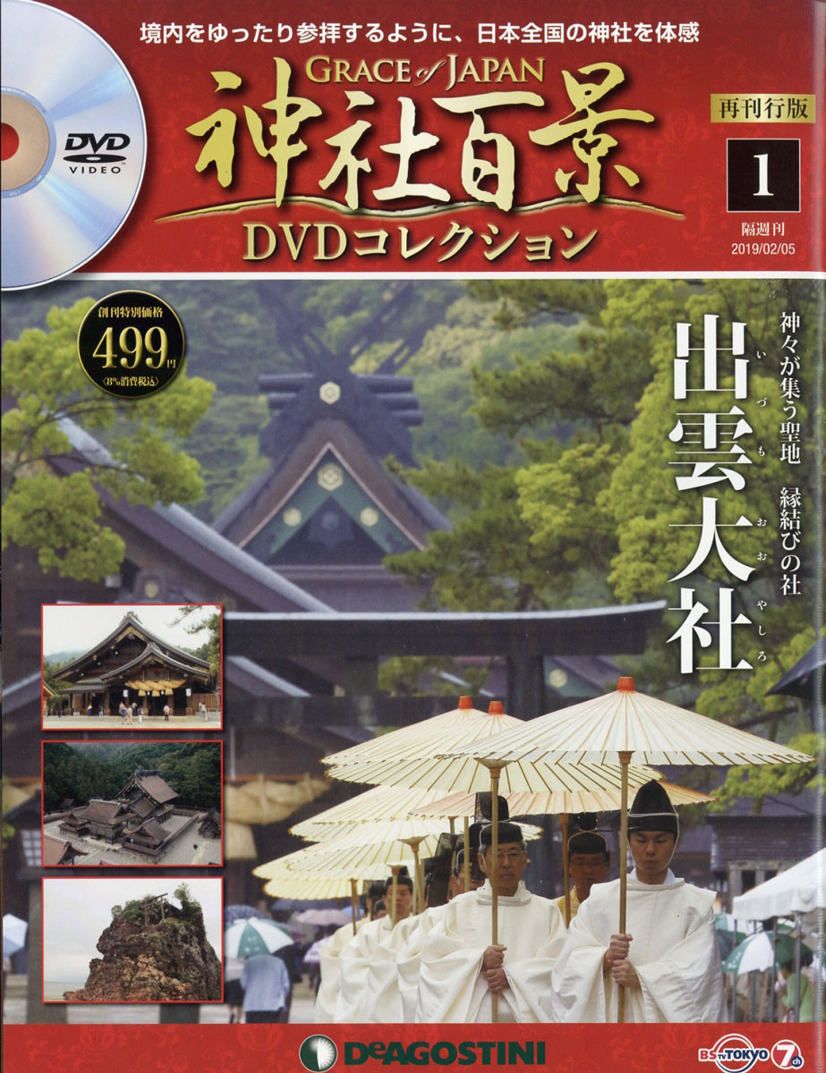 楽天ブックス: 隔週刊 神社百景DVDコレクション 再発行版 2019年 2/5号