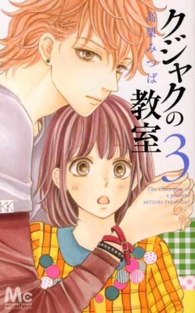 楽天ブックス クジャクの教室 3 高梨みつば 本