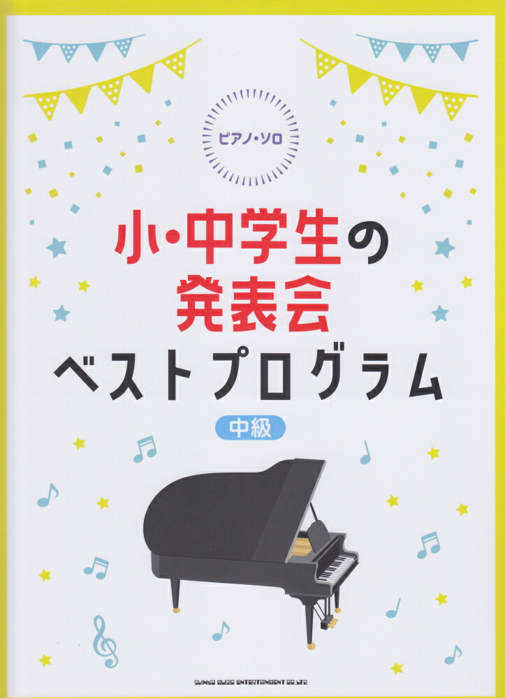 楽天ブックス 小 中学生の発表会ベストプログラム 中級 クラフトーン 音楽 本