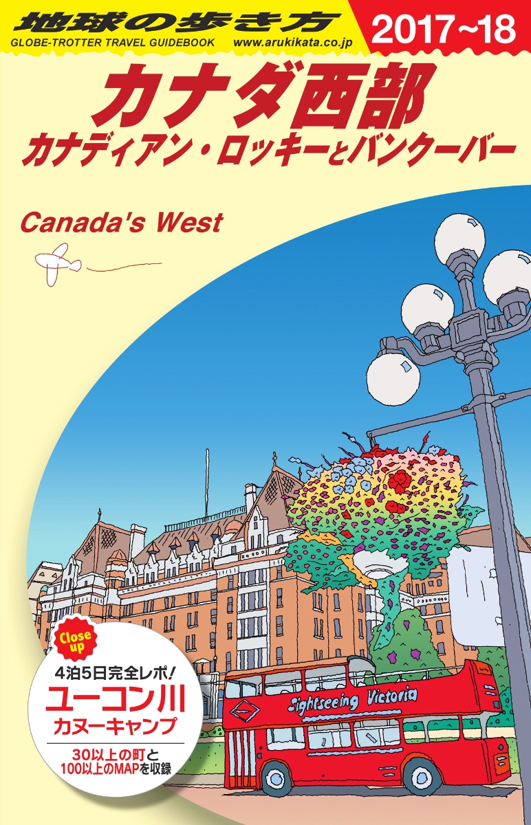 楽天ブックス: B17 地球の歩き方 カナダ西部 2017～2018 - 地球の歩き