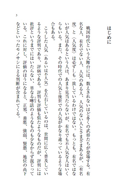 楽天ブックス まさか の戦国武将 人気 不人気の意外な真相 鈴木 眞哉 本