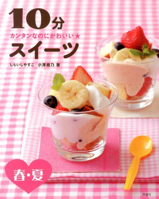 楽天ブックス: 10分スイーツ(春・夏) - カンタンなのに 楽天ブックス: 10分スイーツ(春・夏) - カンタンなのに