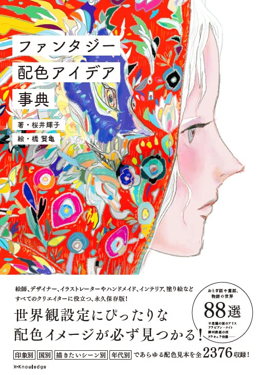 ファンタジー配色アイデア事典画像