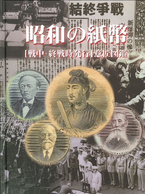 楽天ブックス: 昭和の紙幣「戦中・終戦時発行」意匠図鑑（1） - 植村峻